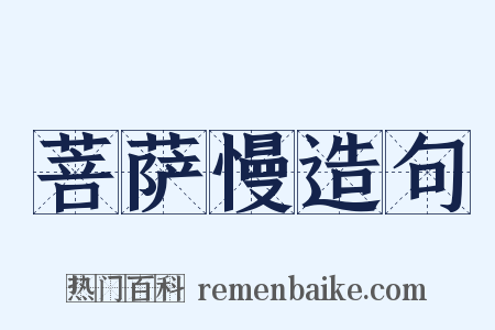 菩萨慢造句是什么意思的图片